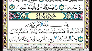 سورة النحل كاملة مكتوبة عبد الباسط عبد الصمد مجود