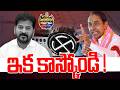 #PoliticalGusagusa : ఇక కాస్కోండి ! | GHMC Election Results | KCR | News Line Telugu