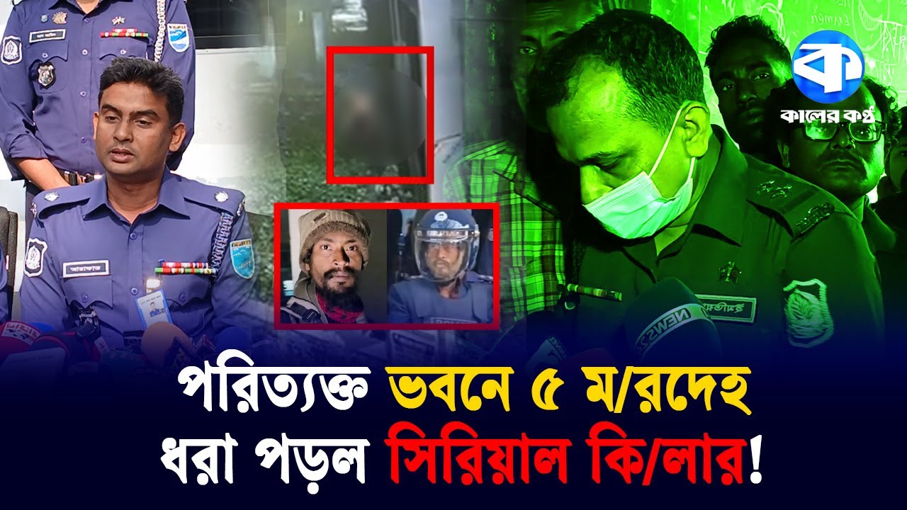 সাভারে পরিত্যক্ত ভবনে ৫ ম/র/দে/হ, সিসিটিভি ফুটেজে ধরা পড়ল সিরিয়াল কি’ লা’ র | Kaler Kantho