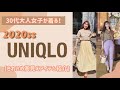 30代大人女子が着る2020ss【UNIQLO】/きれいめカジュアル/着回し/高見え服