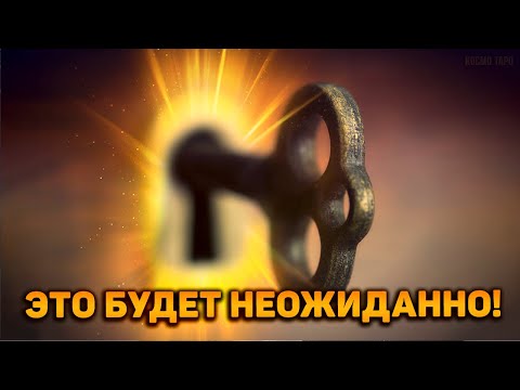 Что неожиданно и скоро произойдет? Что СРОЧНО надо знать СЕЙЧАС!