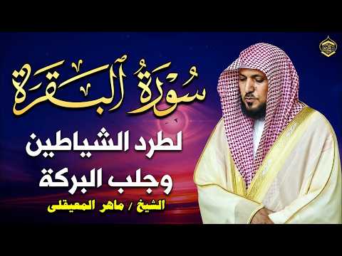 الشيخ ماهر المعيقلي سورة البقرة النسخة الأصلية Surat Al Fatihah Official Audio