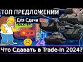 Что сдавать по Trade-In из 8 уровня 2024🔥WoT💰Даю понять от чего можно избавиться.