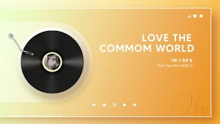 박효신 - 사랑 그 흔한 말ㅣ가사 Lyrics