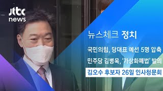 김오수 후보자 26일 인사청문회 / JTBC 아침&