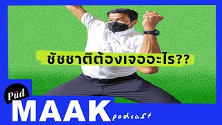 ชัชชาติต้องเจออะไร: ผู้ว่าและระบบราชการ กทม. | พูดมาก Podcast EP.19