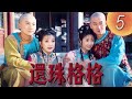 還珠格格1 MY FAIR PRINCESS I EP05 趙薇 林心如 范冰冰 蘇有朋 中國經典電視劇 小燕子不慎冒犯皇后 熱點劇場Hotspot