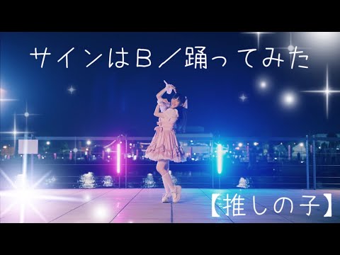 【推しの子】サインはB 踊ってみた【かずは】