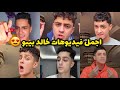 اجمل فيديوهات خالد بيبو 