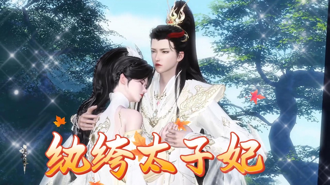 紈絝太子妃：傲嬌女主逆襲記