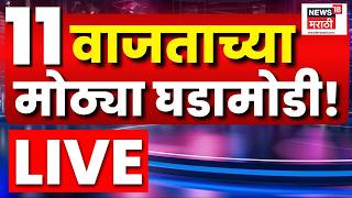 Marathi Top Headlines LIVE | 29July | 11 AM | Anti Paper Leak Bill | Kangana Ranaut | Abhijeet Dipke