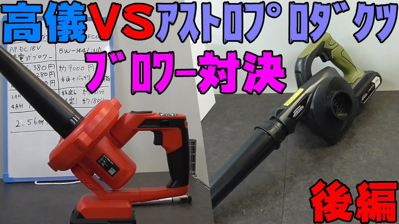 アストロプロダクツ ブロアー ヨドバシ.com - アストロプロダクツ ASTRO PRODUCTS DC18V 充電式