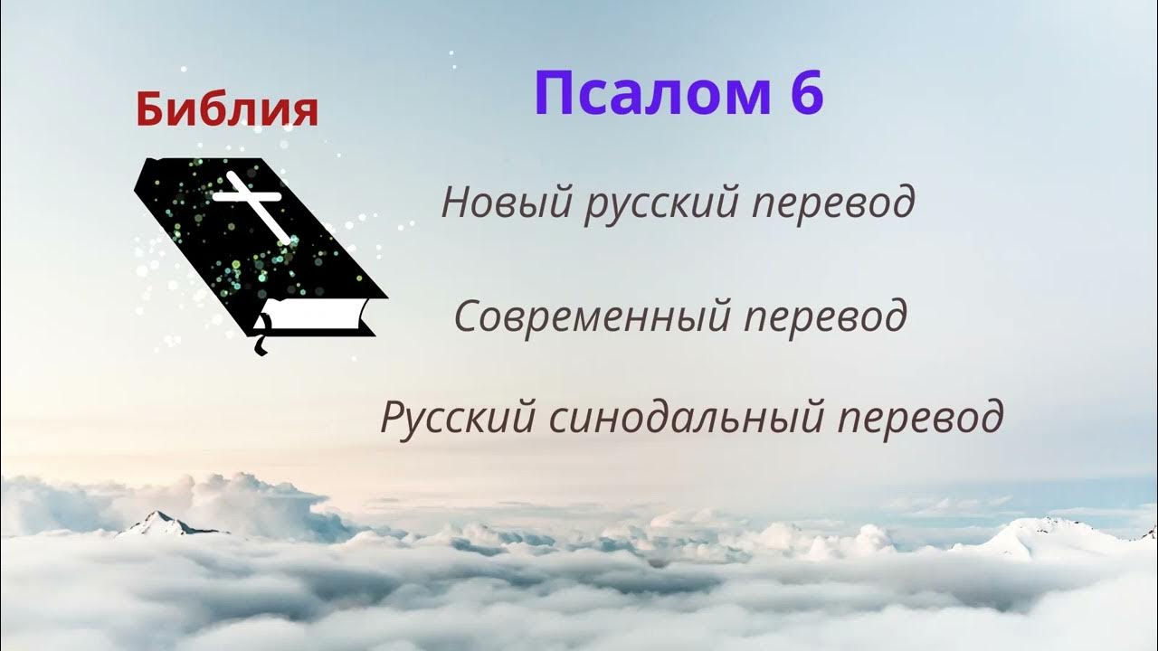 Псалом 15. Псалом 15 на русском. Псалом да воскреснет бог 67 псалом. Псалом 68 на русском. Псалом 68.