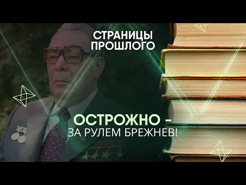 Острожно - за рулем Брежнев! Авария генерального секретаря, которая могла изменить всю историю СССР