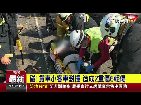 碰!貨車小客車對撞造成2重傷6輕傷