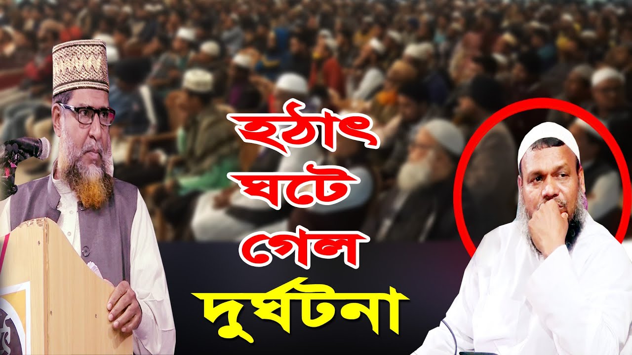 হঠাৎ  ঘটে গেল দুর্ঘটনা বিস্তারিত দেখুন dr mosleh uddin.muzaffar bin mohsin.abdur razzak bin yousuf