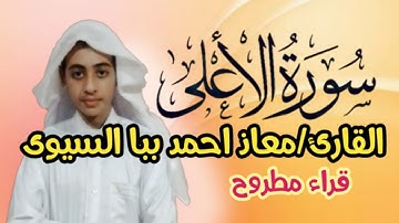 سورة الاعلى القارئ الصغير معاذ احمد ببا السيوى قراء مصر قراء مطروح