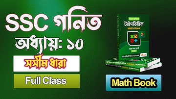 সসীম ধারা || ssc math chapter 13 || class 10 math chapter 13 || Class 9 math chapter 13