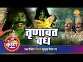 श्री कृष्ण लीला | तृणावत वध