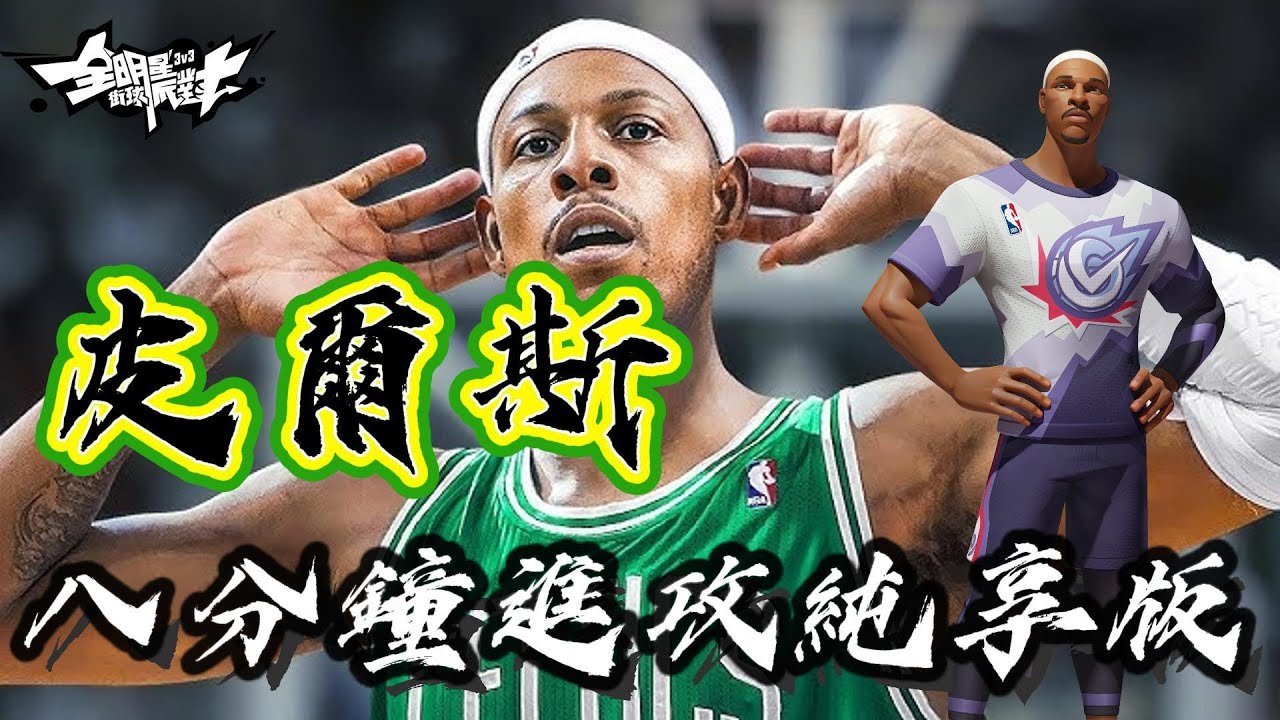 《全明星街球派對精華》皮爾斯八分鐘進攻精華純享版！點點撞的藝術。 #dunkcitydynasty