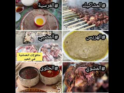 عادات ومأكولات عمانية