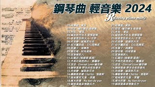 非常好聽👍500首華語流行情歌經典钢琴曲 [ pop piano ] 流行歌曲500首钢琴曲 ♫♫ 只想靜靜聽音樂 抒情鋼琴曲 舒壓音樂 Relaxing Piano Music