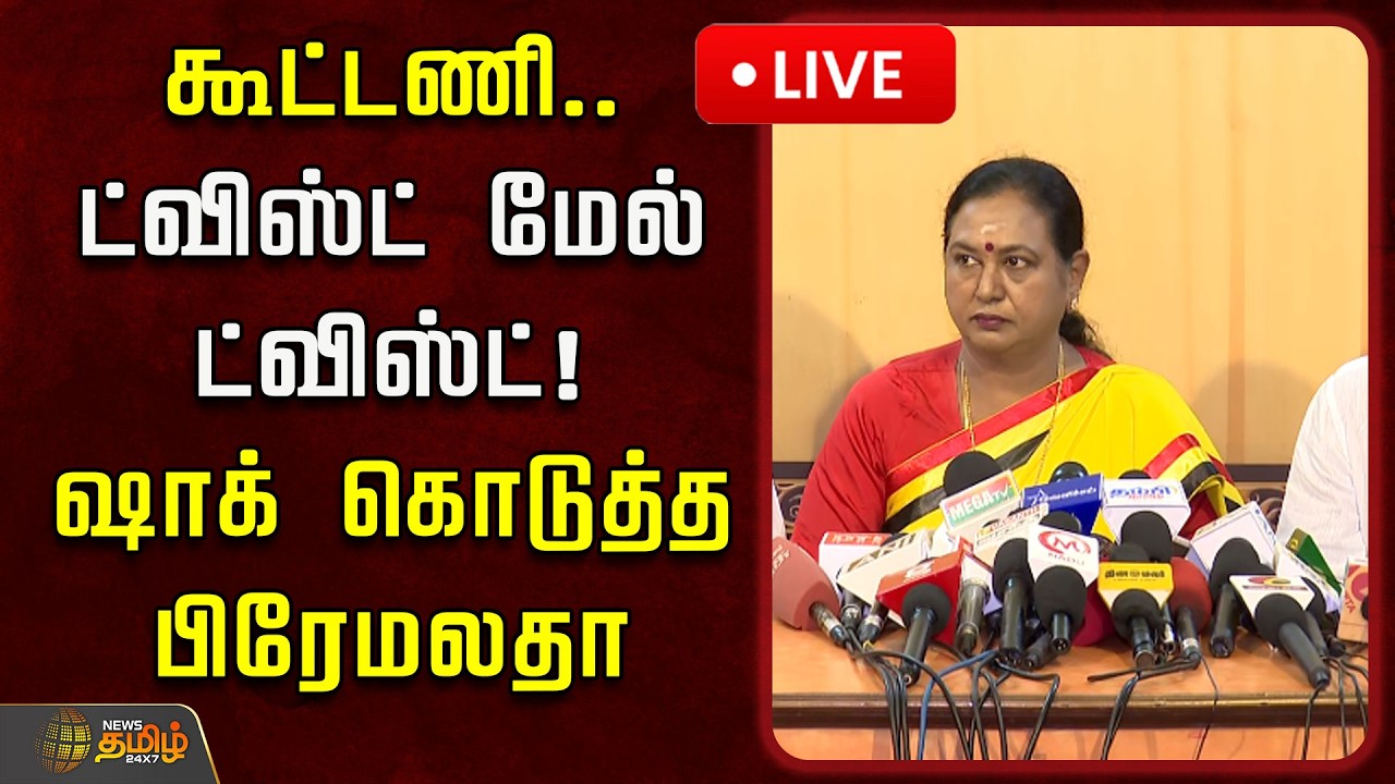 🔴LIVE : கூட்டணி.. ட்விஸ்ட் மேல் ட்விஸ்ட்! ஷாக் கொடுத்த பிரேமலதா  | Premalatha Vijayakanth | DMDK