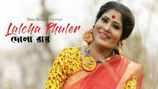 Lalcha Phuler | লালচা ফুলের | Dola Roy | New Jhumur Song | 2021