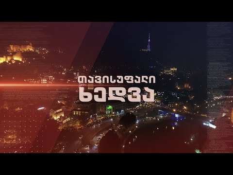 „თავისუფალი ხედვა“ - 29 იანვარი, 22:00