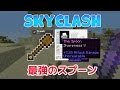 【マインクラフト】スカイクラッシュ 最強のシャベル！