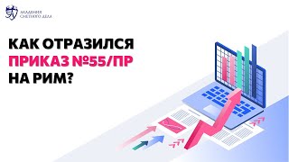 Вебинар: «Как отразился Приказ №55/пр на РИМ?»