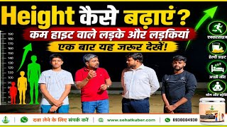 कम हाइट से परेशान हैं? जानिए बिना किसी साइड इफेक्ट के हाइट बढ़ाने का आयुर्वेदिक तरीकाटाइटल
