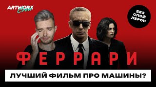 Феррари - Обзор фильма БЕЗ СПОЙЛЕРОВ. Лучший фильм про машины?