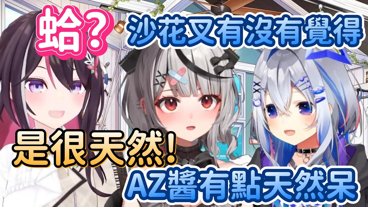 AZKi天然？！嘛嘛~畢竟是0期生嘛www在同期生影響下，天然什麼的已經非常正常了！【天音彼方 x 沙花叉克蘿耶 x AZKi 】【Hololive中文精華】