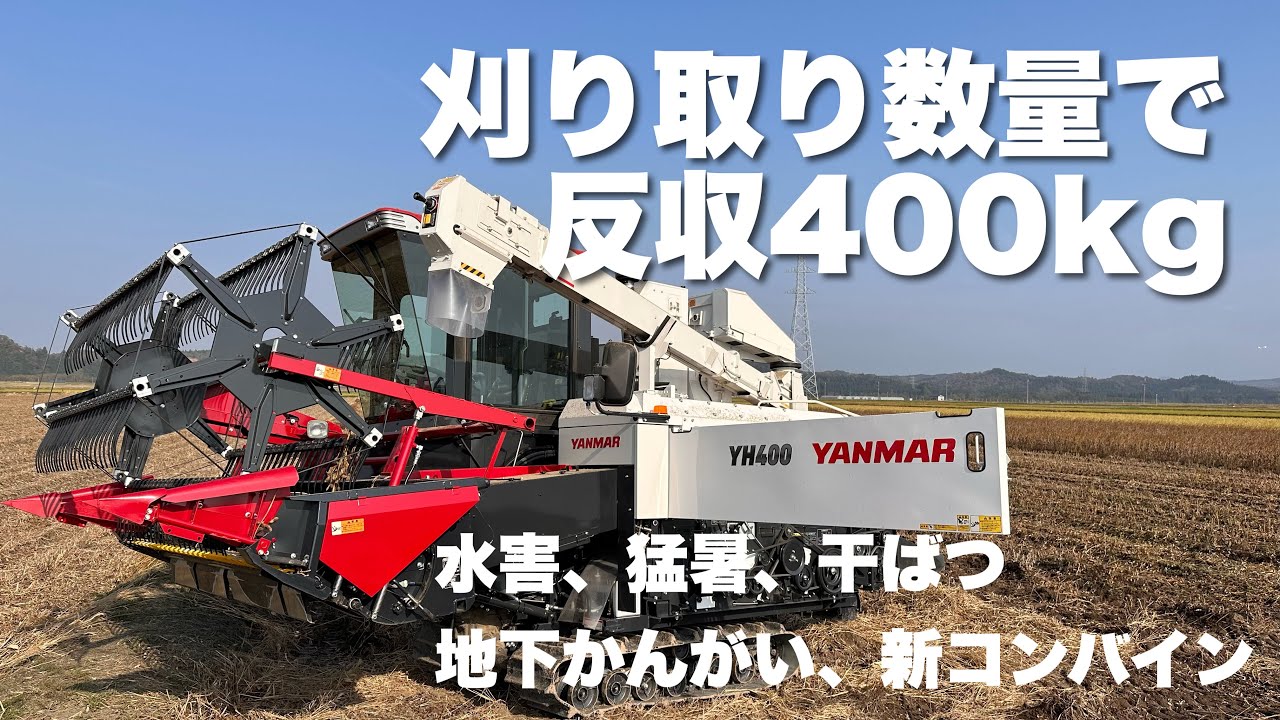 新大豆コンバインYH400で反収400kg近くいきました！ - YouTube
