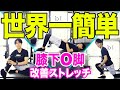【膝下O脚】プロが教える世界一簡単な膝下O脚の原因と3つのストレッチ