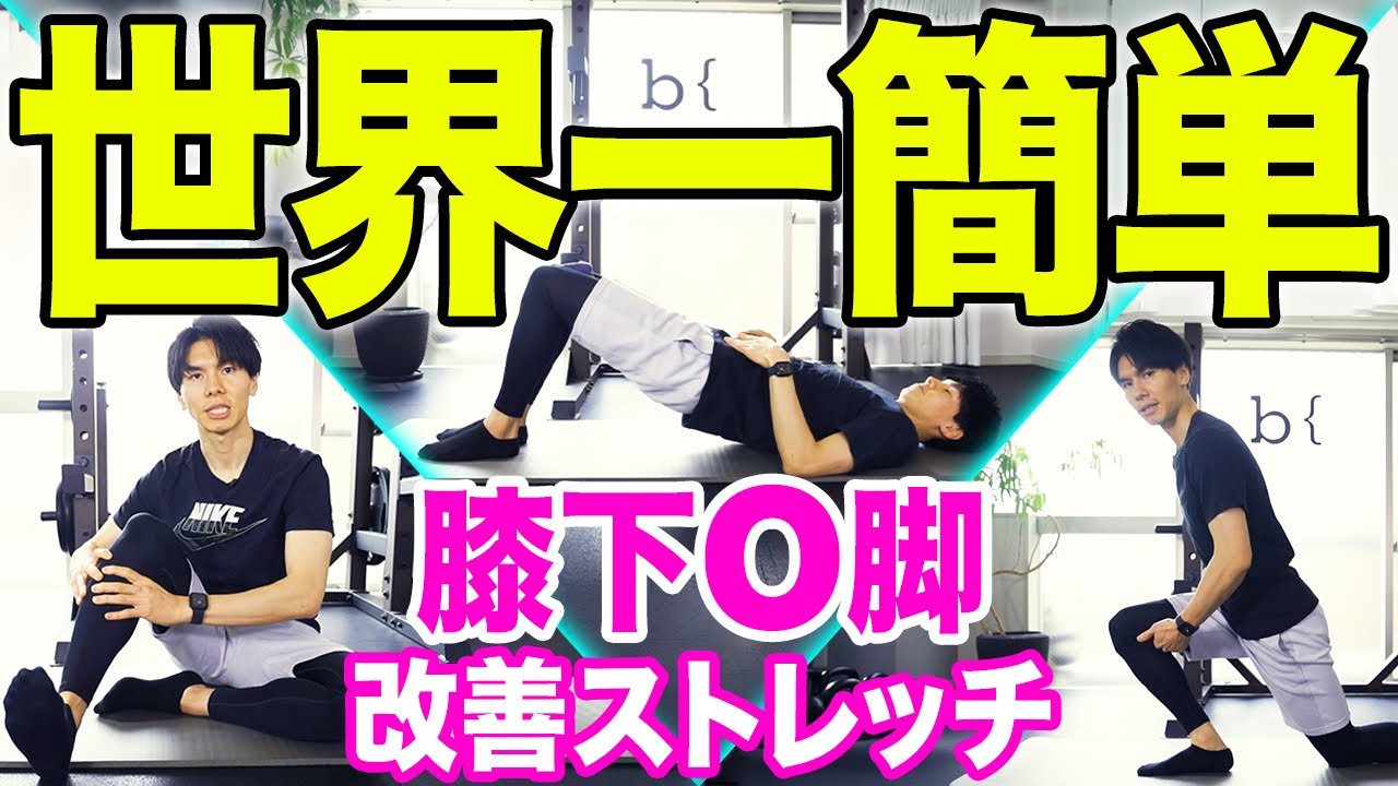 【膝下O脚】プロが教える世界一簡単な膝下O脚の原因と3つのストレッチ