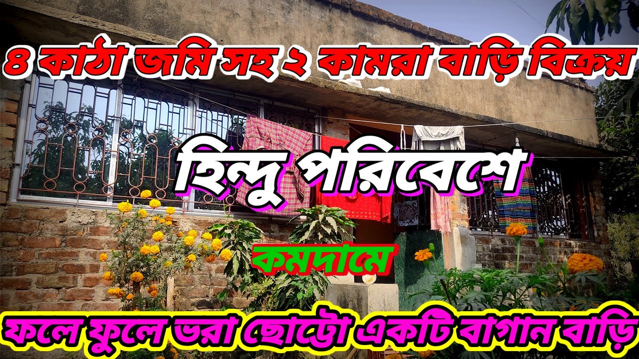 হিন্দু পরিবেশে ফলে ফুলে ভরা কম দামে বাগানবাড়ি বিক্রয়। যোগাযোগ নম্বর+9382689728/।            