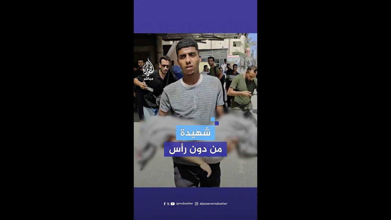 مشاهد مؤلمة لطفلة شهـ.ـيدة في قصف إسرائيلي على مخيم الصمود في مواصي خان يونس بقطاع غزة