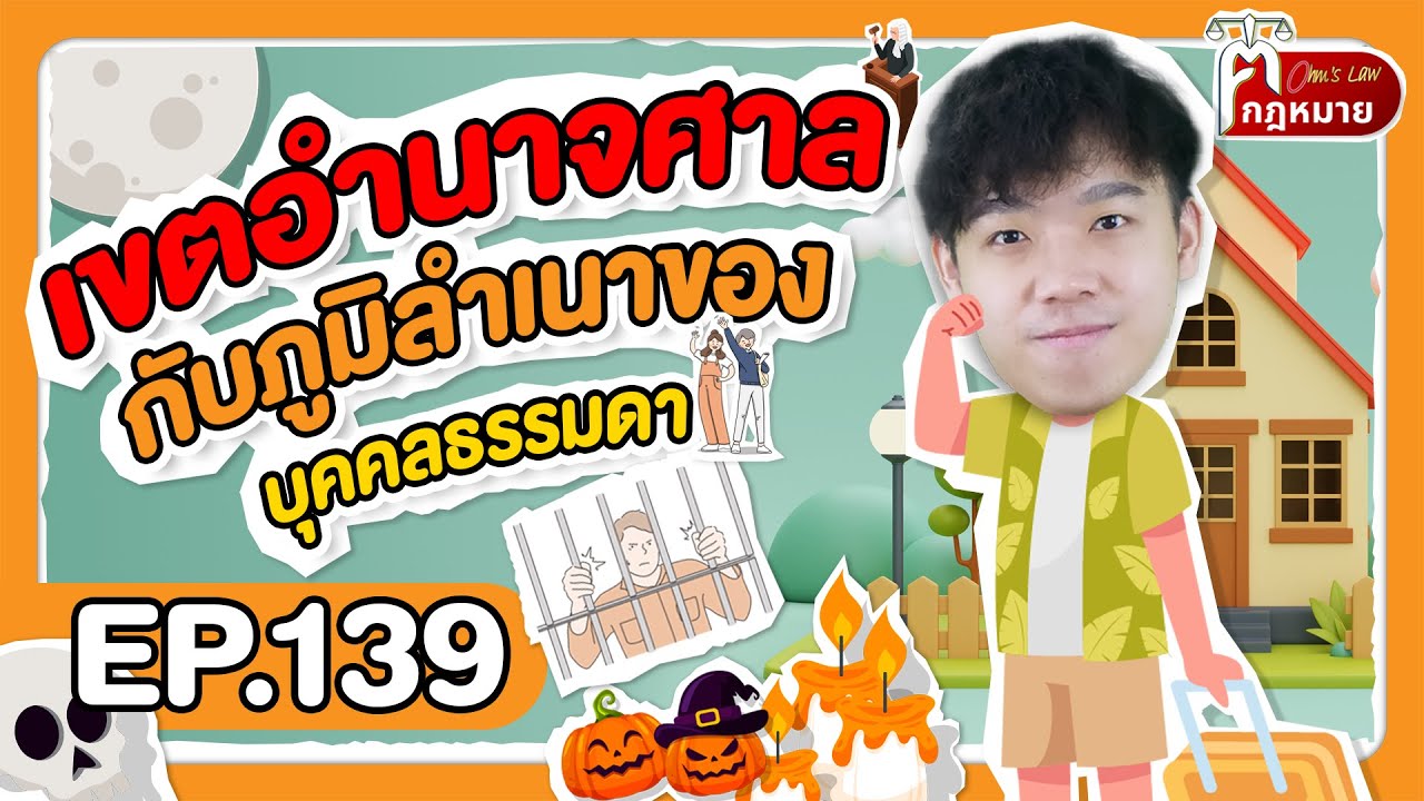 EP.139 เขตอำนาจศาลกับภูมิลำเนาของบุคคลธรรมดา