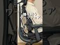 腰を救うワークチェア #一人暮らし #ワークチェア #チェア #在宅勤務 #libernovo #Omni #PR