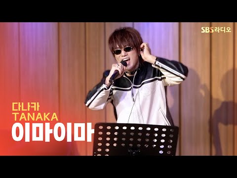 [LIVE] 다나카(<strong>TANAKA</strong>) - 이마이마(IMA IMA) | 두시탈출 컬투쇼