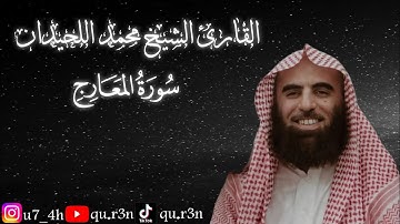 القرآن الكريم سورة المعارج الشيخ محمد اللحيدان Mohammad Al Luhaidan  Surah Al Maarij