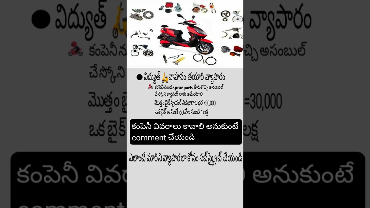 Electric Bike Assemble Business Idea||business idea||business world Telugu
