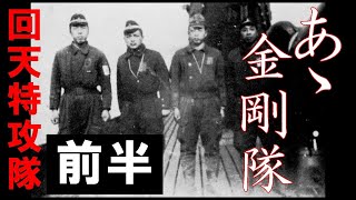 回天特別攻撃隊　金剛隊　伊号五三潜水艦　突入作戦 【前半】