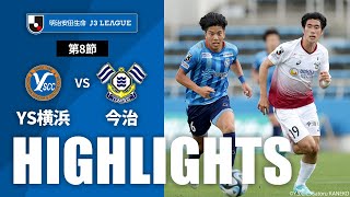 Ｙ．Ｓ．Ｃ．Ｃ．横浜vsＦＣ今治 J3リーグ 第8節