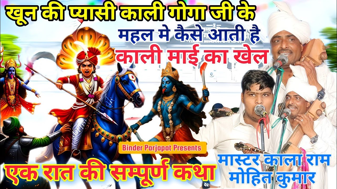 छाव्लन गददी(काली माई का खेल)गोगा जी से काली माई अर्जन सर्जन के शीश कैसे मागती है सम्पूर्ण कथाkalaRam