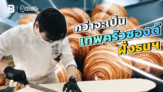 The Best Croissant In BANGKOK! | Sauce Eat Story