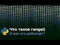 Что такое range() и как это работает? | Зачем range() for'у? | Python с нуля