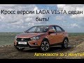 Lada Vesta кросс/электронный полис ОСАГО/ новости за 2 минуты#